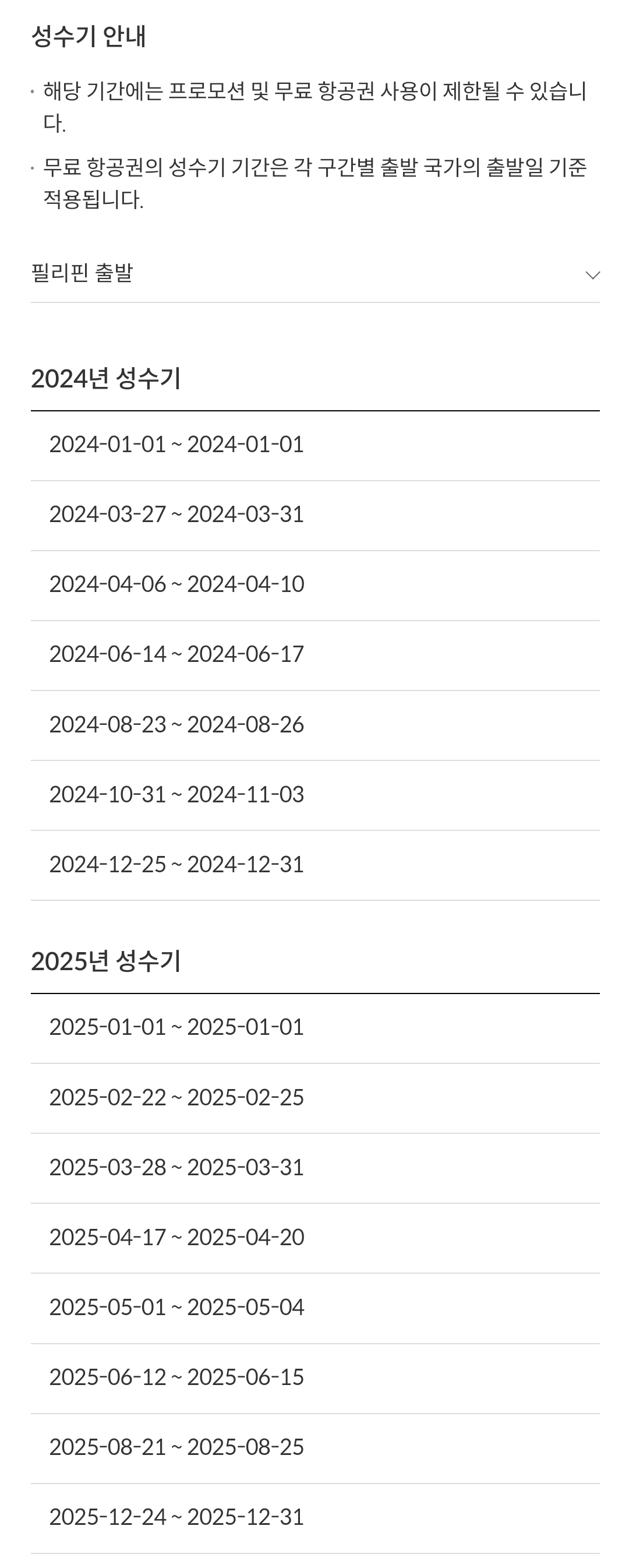 제주항공(JEJUair) 국제선 필리핀 출발 성수기 안내