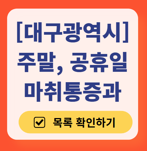 대구광역시 주말 문 여는 통증클리닉 병원 추천 목록 ❘ 토요일, 일요일, 공휴일 도수치료 통증주사 신경차단술 ❘ 마취통증의학과 정리