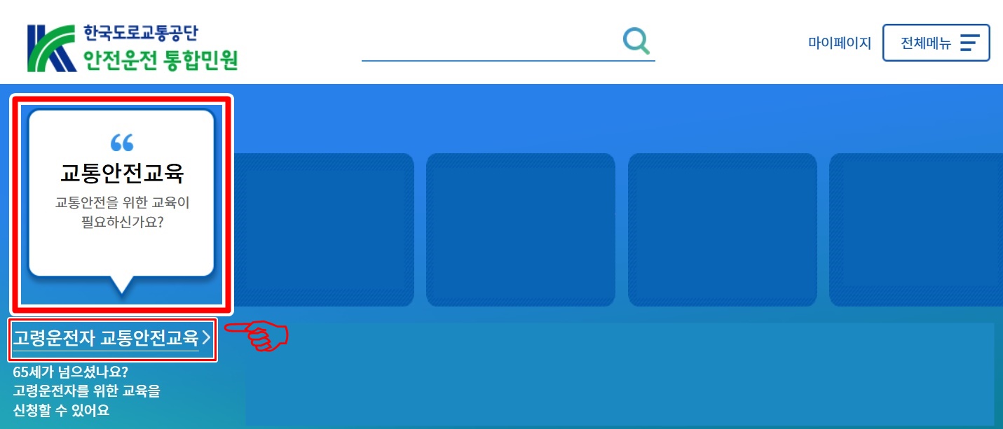 교통안전교육 온라인 신청 방법 STEP 2
