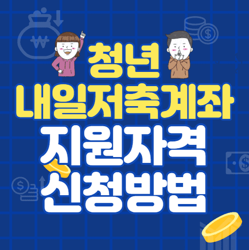 청년내일저축계좌 신청 방법, 지원 자격, 홈페이지