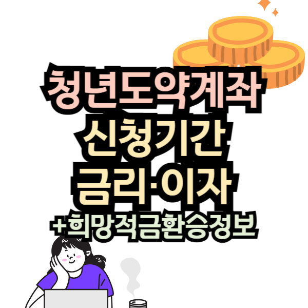 청년도약계좌 신청 금리 환승 정보