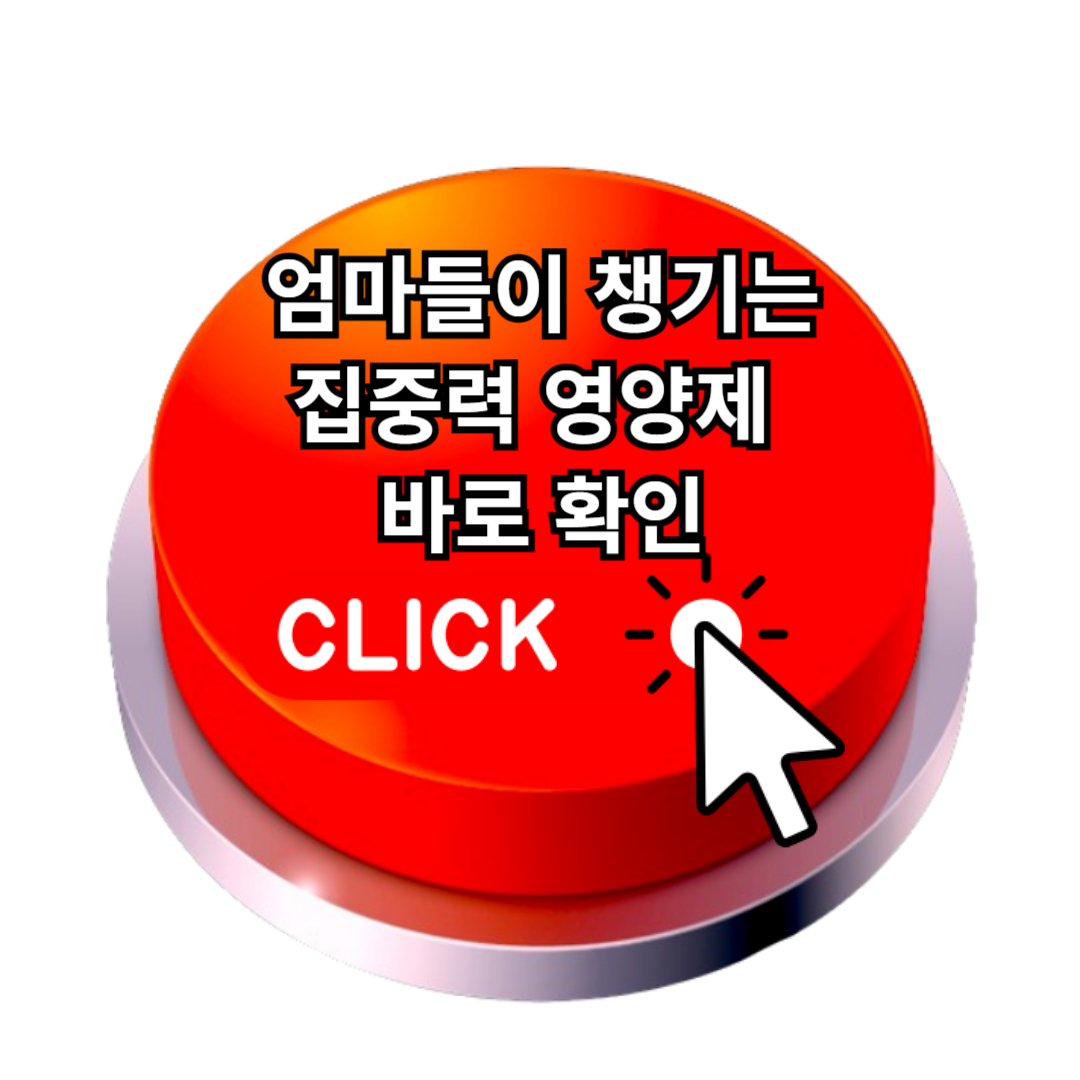 기억력 up! 집중력 up! 수험생 영양제 추천