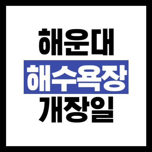 해운대 해수욕장 개장일