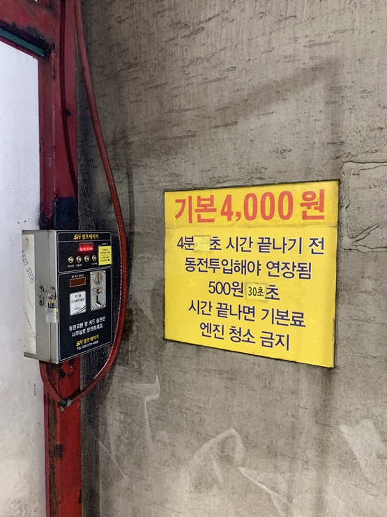 봉천동 셀프세차장