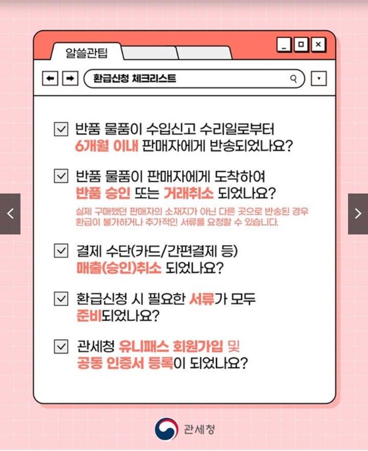 2025년 해외직구 반품 관세환급 놓치면 손해! 완전가이드 (출처 : 정책브리핑)