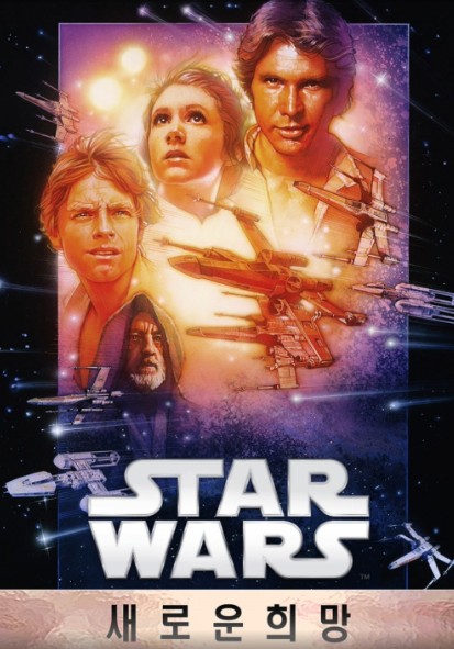 스타워즈 : 에피소드4 - 새로운 희망 영화 포스터