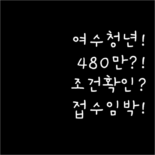 여수시 청년월세 최대 480만원 받는..