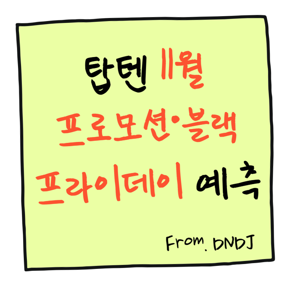 탑텐 11월 프로모션&middot;블랙프라이데이 예측 총정리