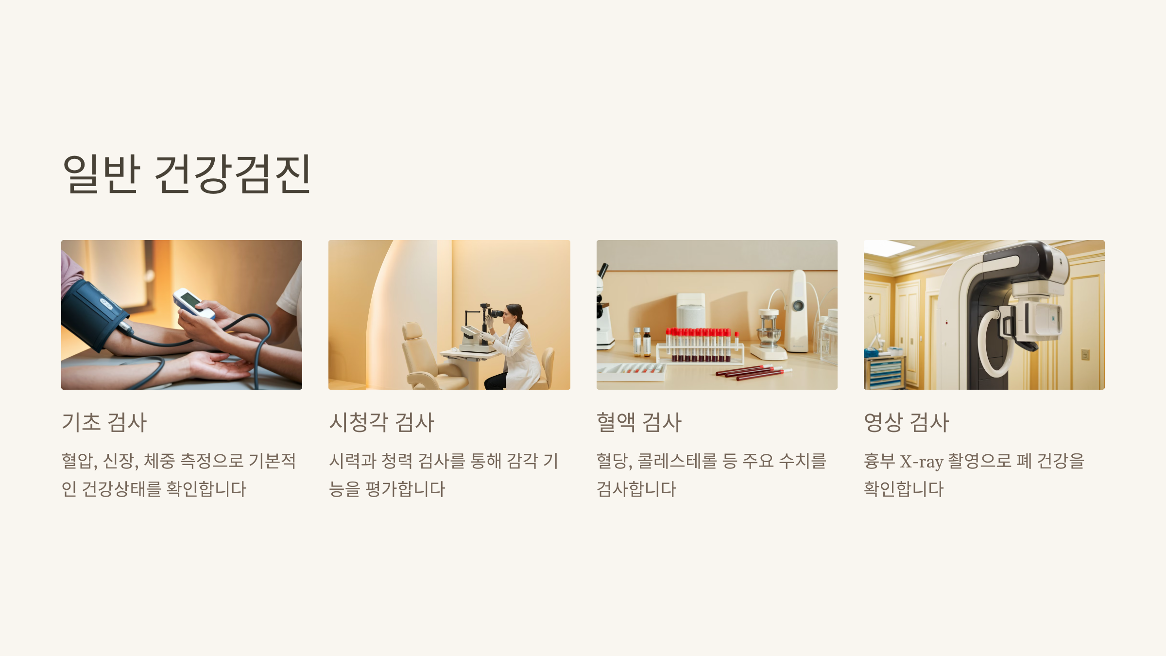 일반 건강검진 항목