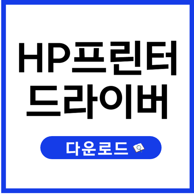 HP 프린터 드라이버 다운로드 및 설치 방법