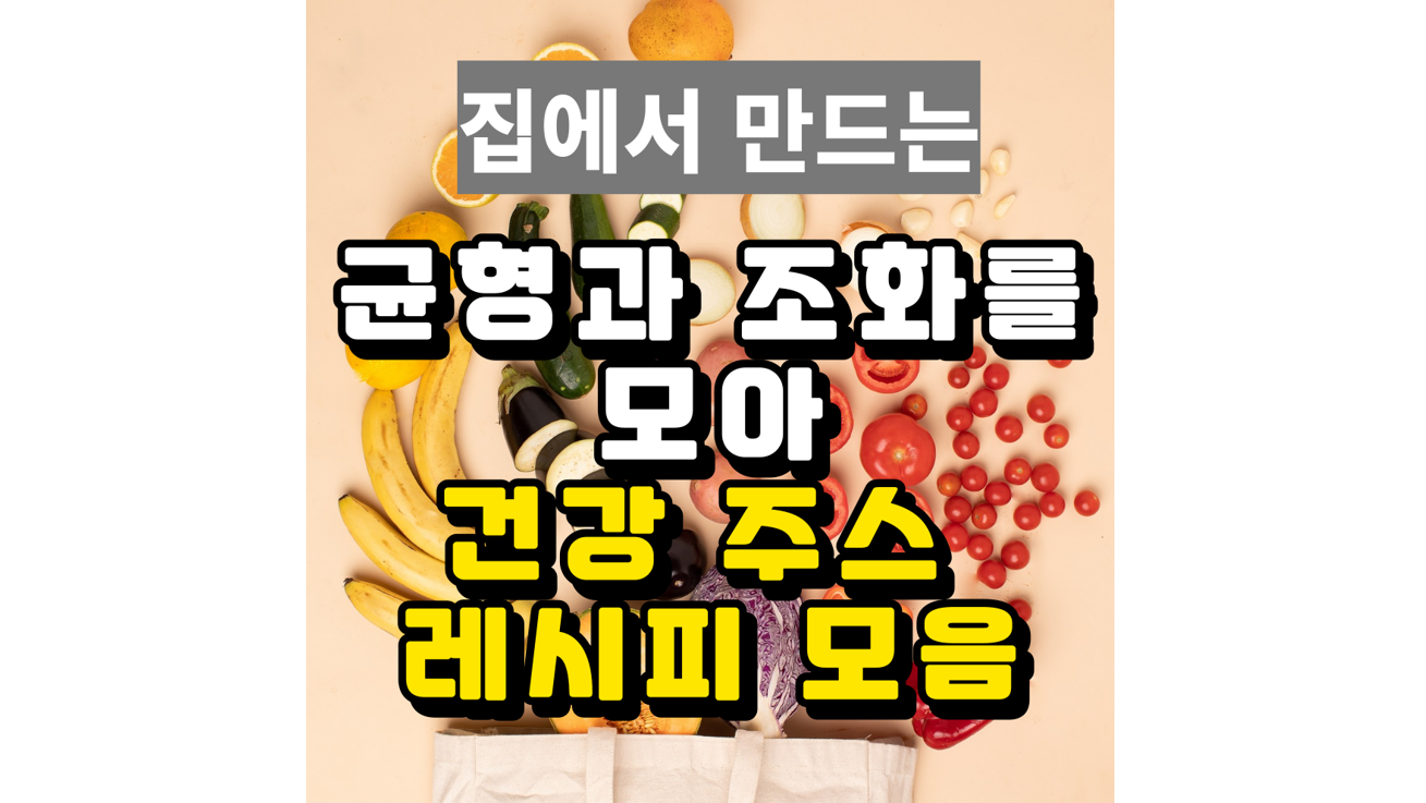 균형과-조화를-모아-건강-주스-레시피-모음