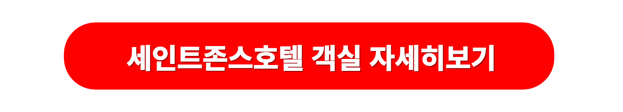 세인트존스호텔 객실