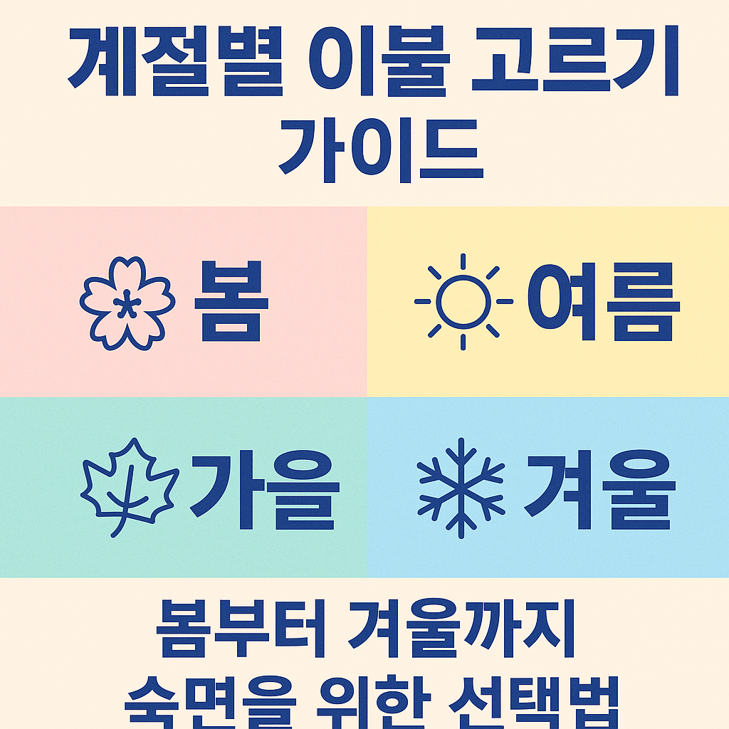 계절별로 맞는 이불 고르는 방법