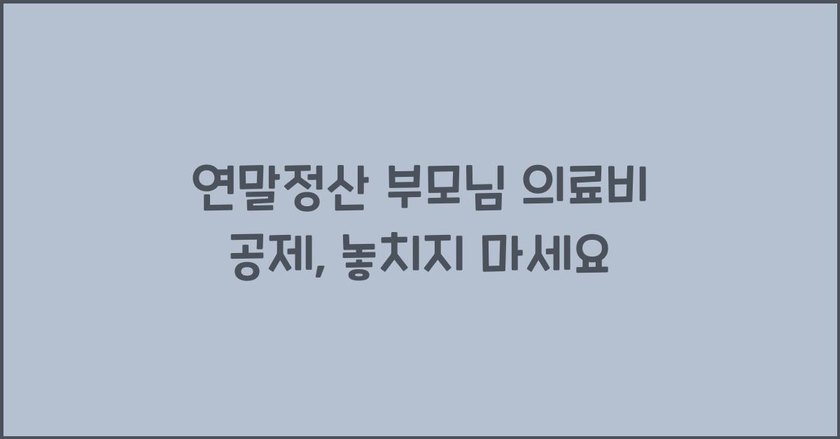 연말정산 부모님 의료비 공제