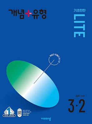 개념플러스유형 라이트 3-2 표지