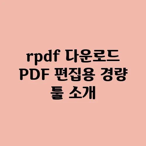 rpdf 다운로드 PDF 편집용 경량 툴 소개
