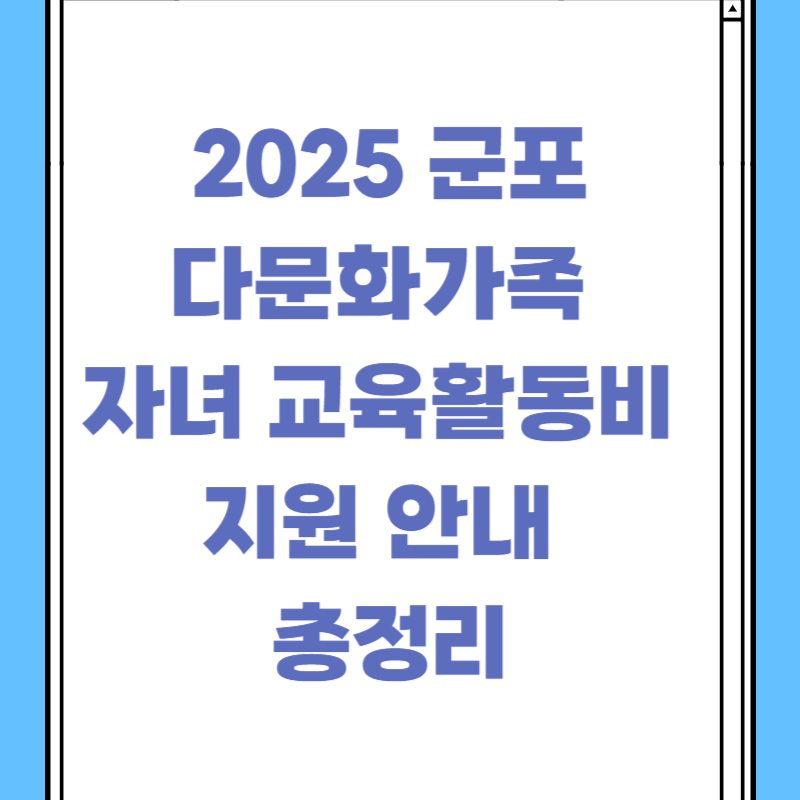 2025 군포 다문화가족 자녀 교육활동비 지원 안내 총정리