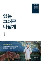 있는-그대로-나답게-저서