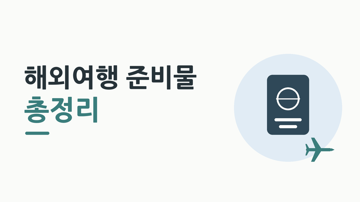 해외여행 준비물 총정리 제목 이미지