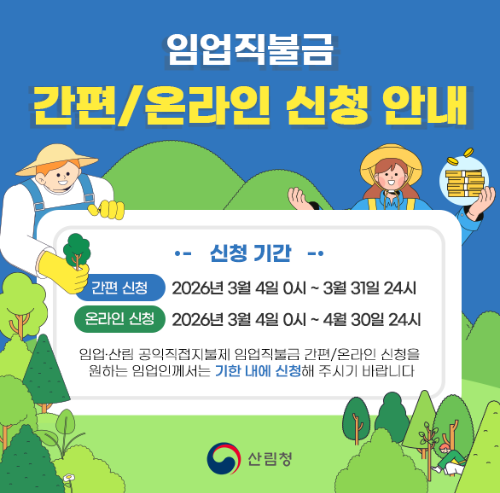 임업직불금 신청