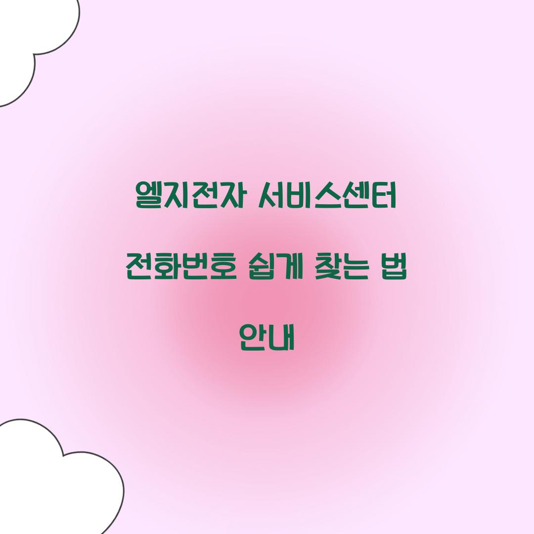 엘지전자 서비스센터 전화번호