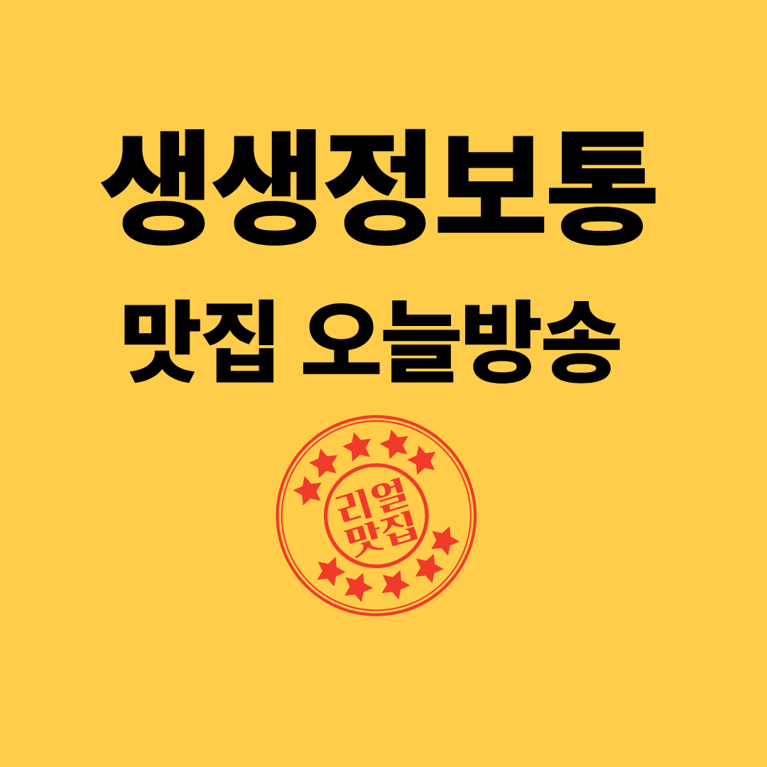 생생정보통 맛집 오늘방송