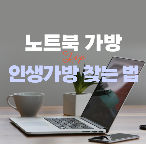 노트북 가방