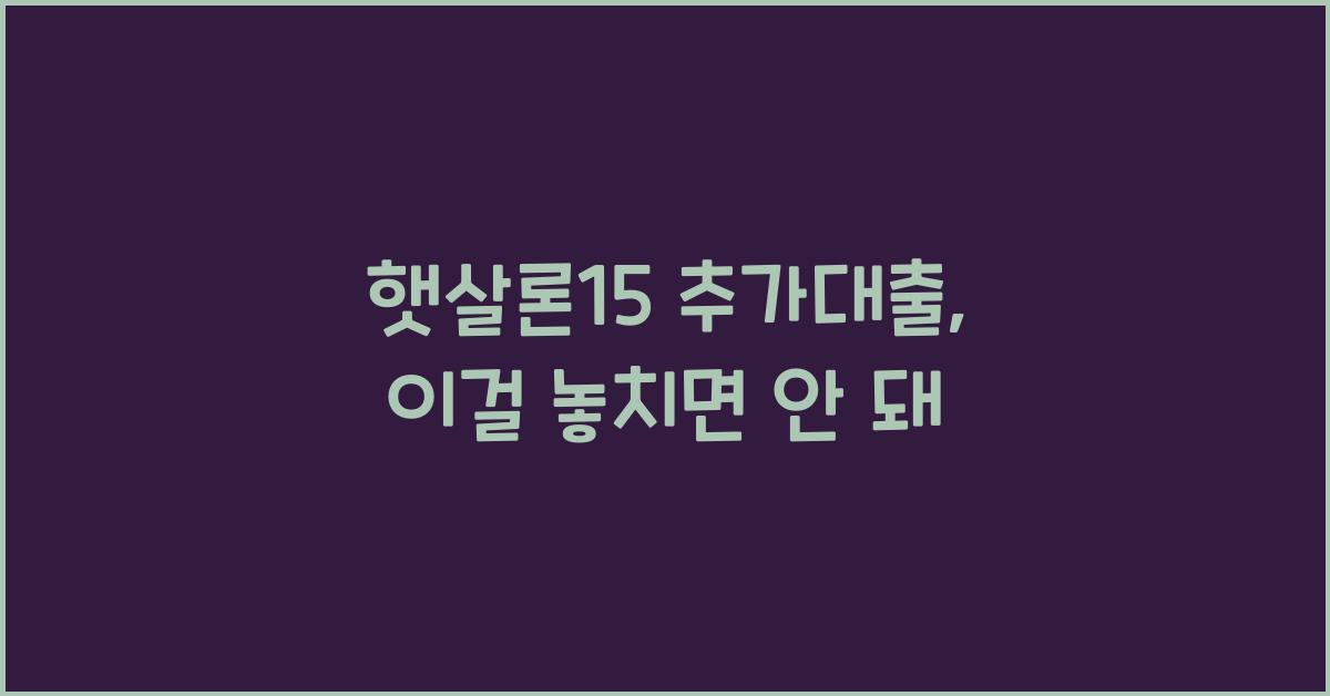 햇살론15 추가대출