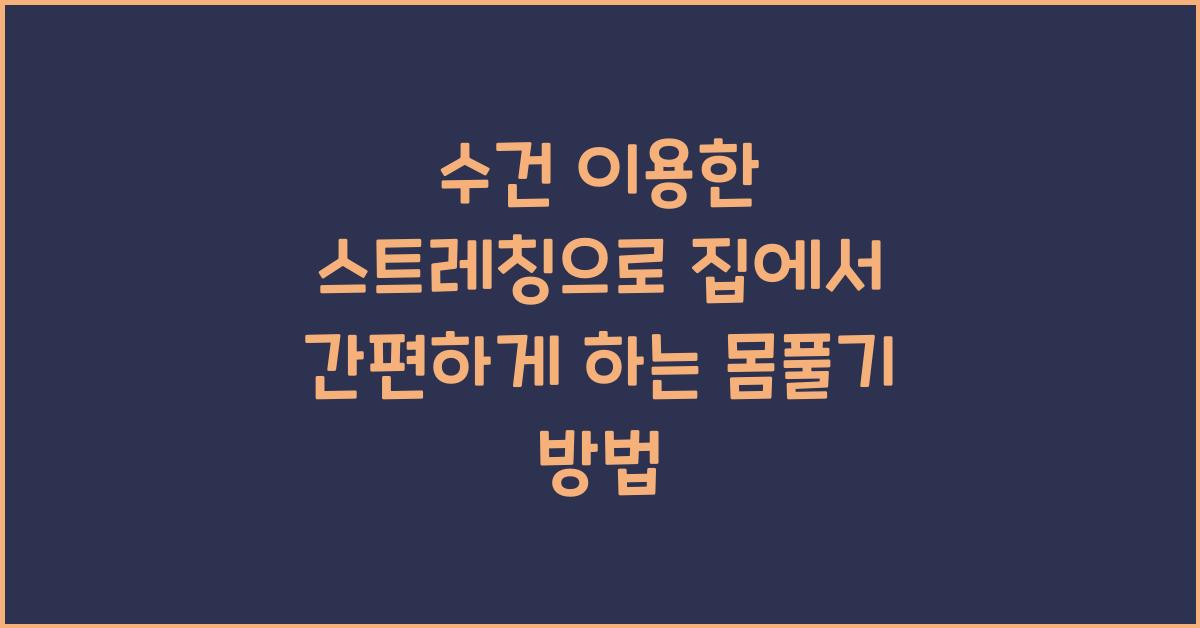 수건 이용한 스트레칭