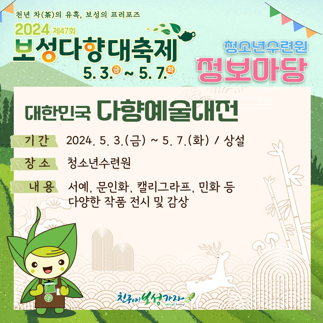  제 47회 보성다향대축제 프로그램