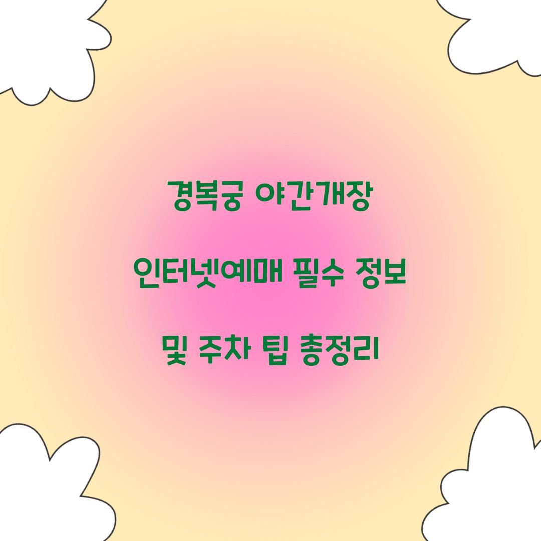 경복궁 야간개장 인터넷예매