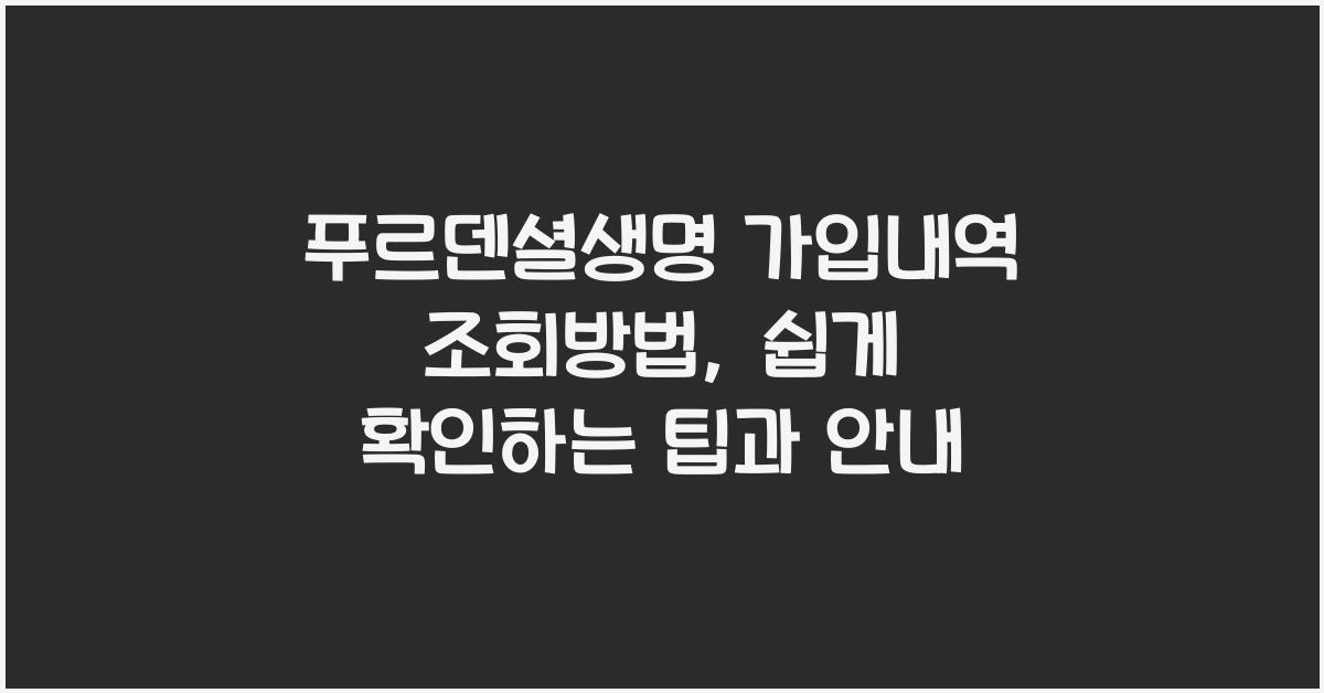 푸르덴셜생명 가입내역 조회방법