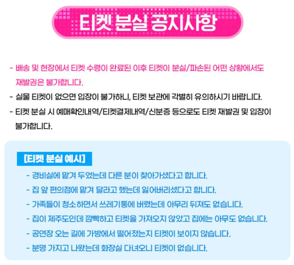 2025 싸이 서울 흠뻑쇼 과천 공연 티켓 분실 시 주의사항
