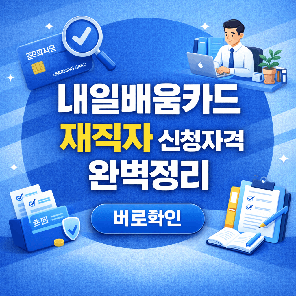 재직자도 내일배움카드 신청 가능할까 자격조건 총정리