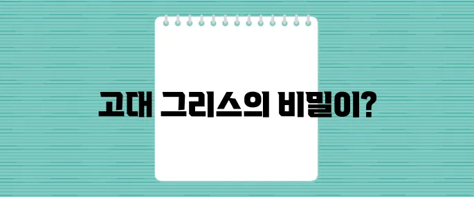 고대 그리스가 외계 문명과 접촉했을 가능성?! 역사를 뒤흔드는 놀라운 증거들이 있다!