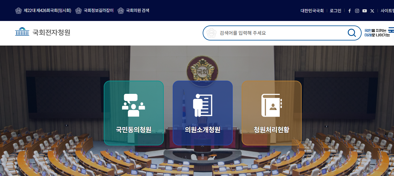 국회 국민동의청원 홈페이지