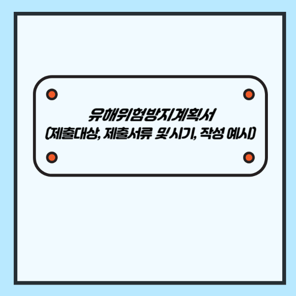 유해위험방지계획서 (제출대상, 제출서류 및 시기, 작성 예시) - 산업안전지도사 1차 강의