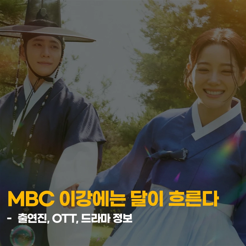 드라마-이강에는-달이-흐른다-출연진-OTT-등장인물