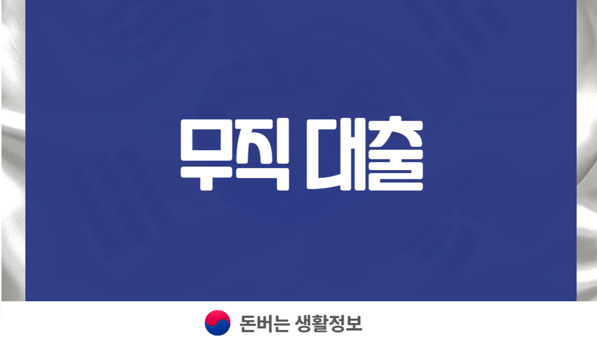 무직 대출