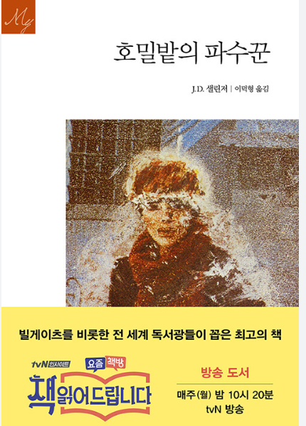 호밀밭의 파수꾼 책표지