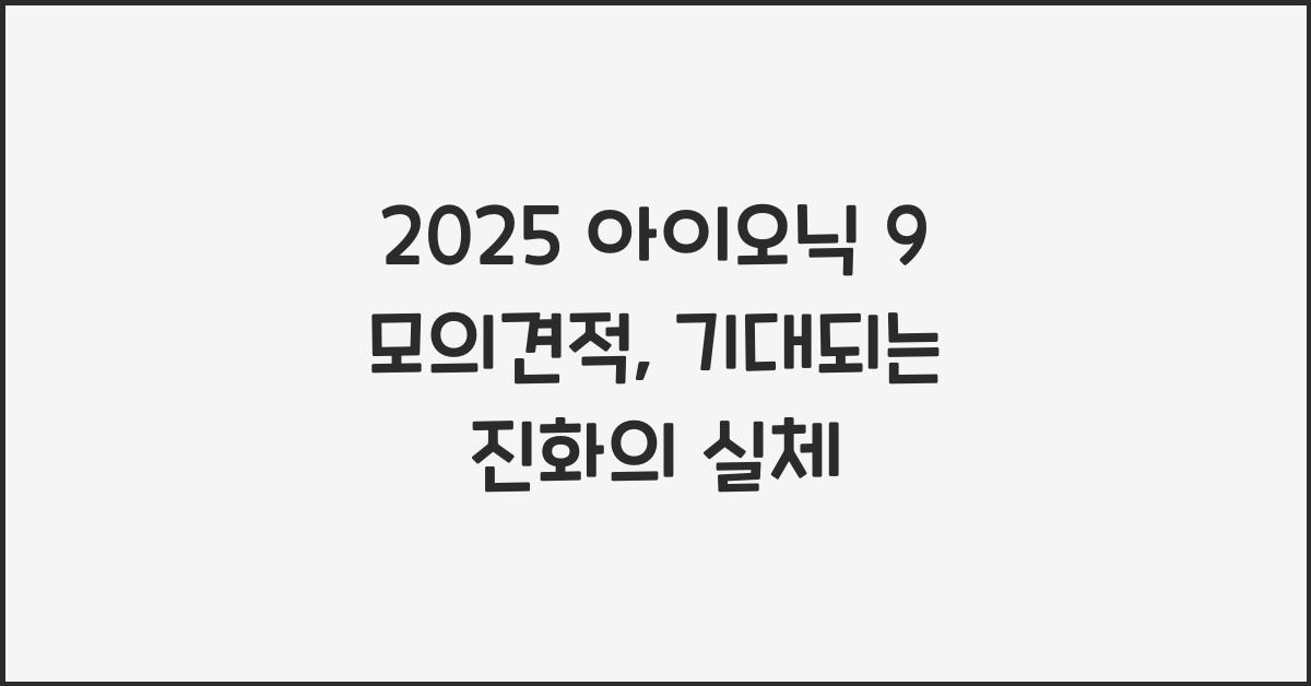 2025 아이오닉 9 모의견적