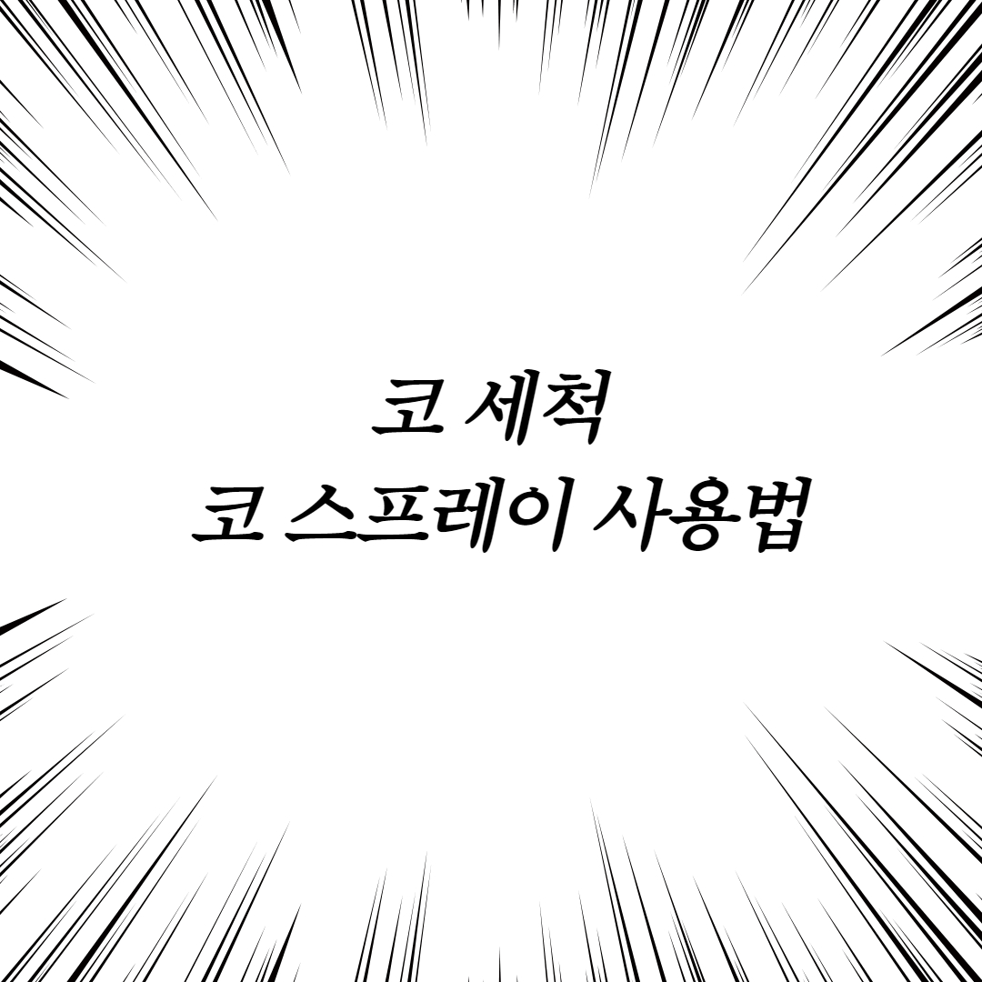 코세척 스프레이