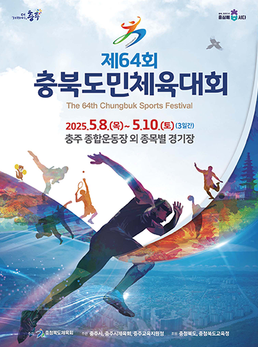 충북도민체육대회