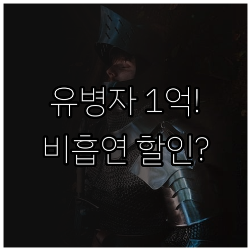 유병자 사망보험 1억 가입 조건과 비..