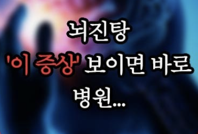 뇌진탕, 우리 아이 괜찮을까? | 엄마가 알아야 할 뇌 건강 정보