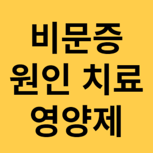 비문증 원인 치료 영양제 섬네일