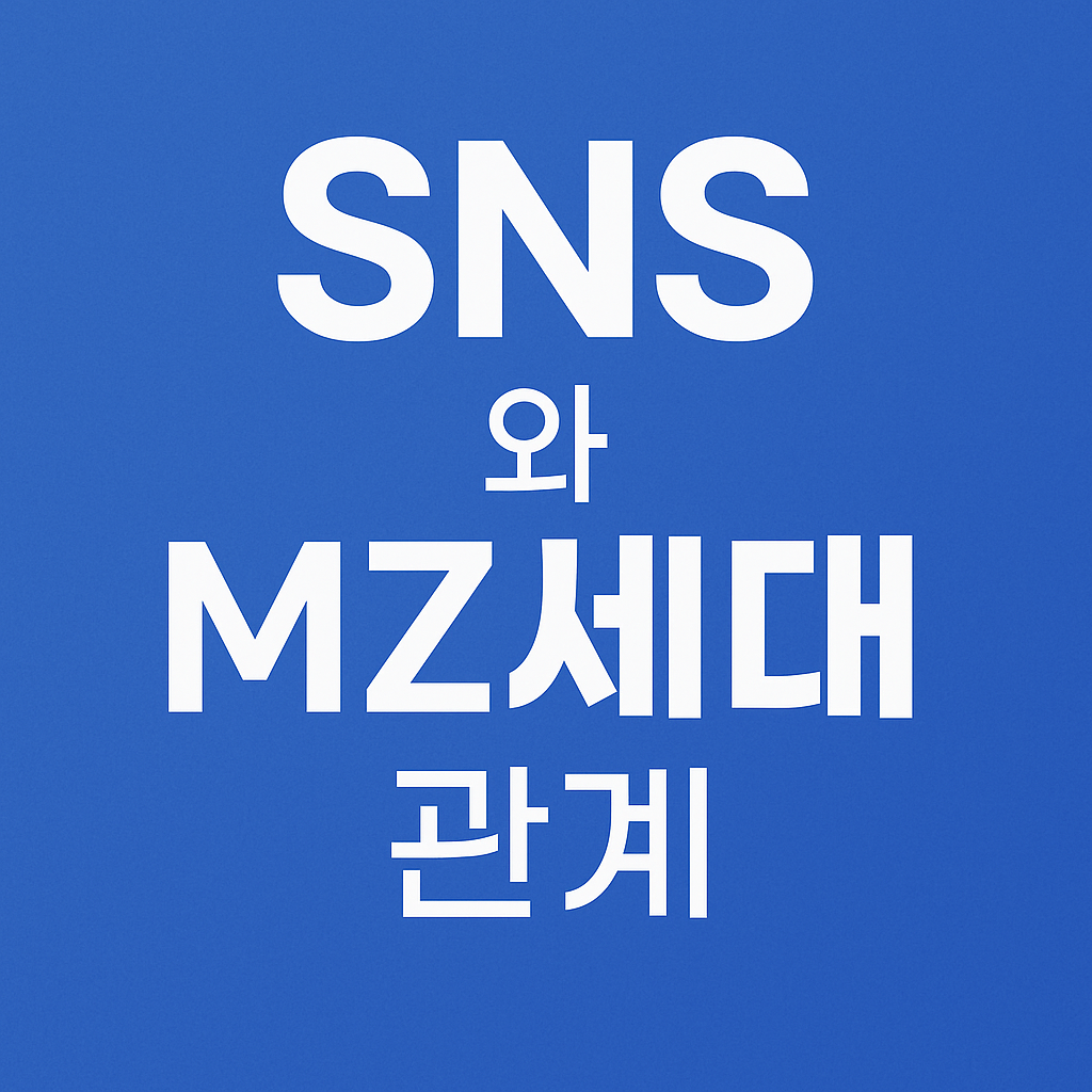 SNS와 MZ세대의 관계