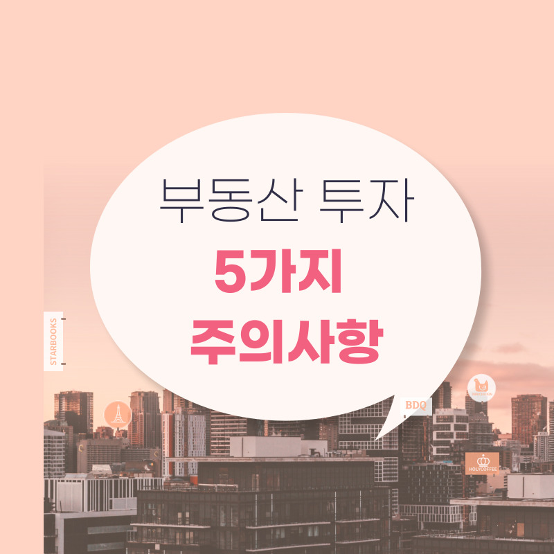 부동산 투자 주의사항 5가지