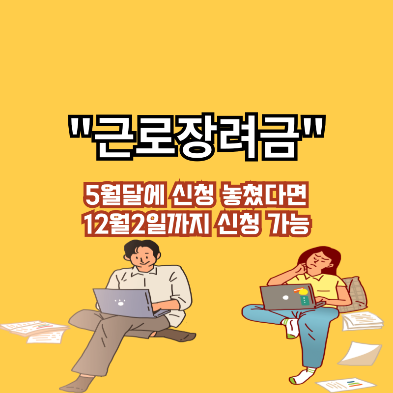 "근로장려금 신청 기한: 5월 놓쳤다면 12월 2일까지"