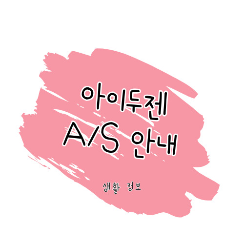 아이두젠 A/S 가이드 썸네일